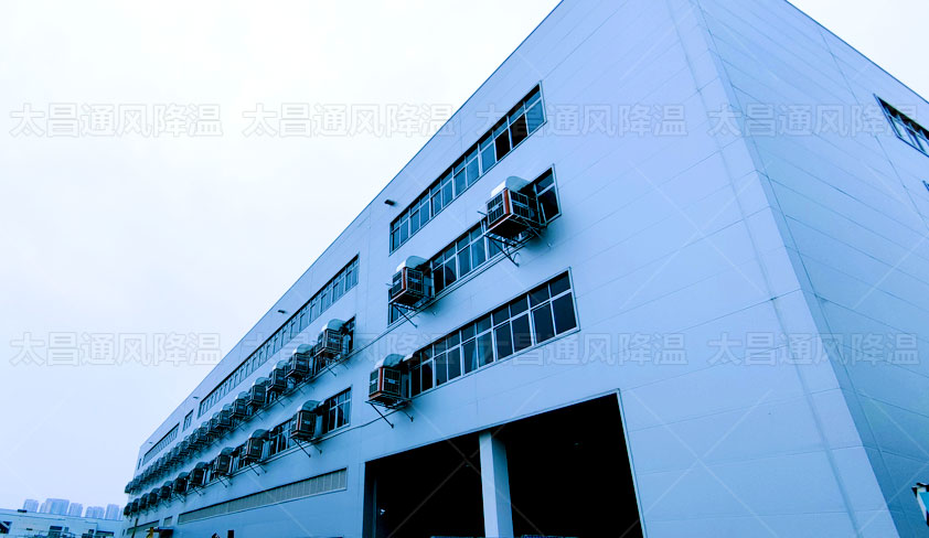 環(huán)?？照{(diào)助力解決廠房車間通風降溫 成本不高效果好