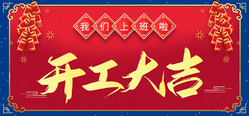 新年伊始，萬象更新，開工大吉