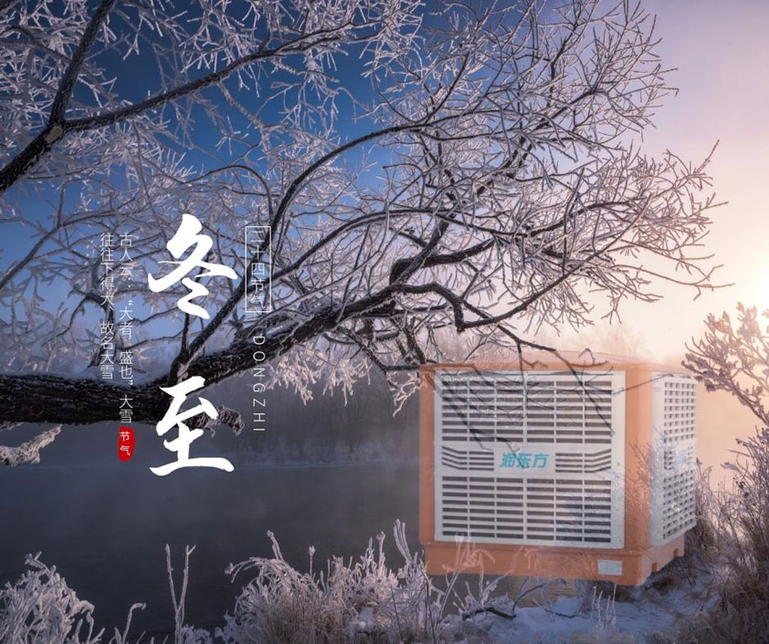 冬至、福至、春日可期 廣東太昌祝您冬至快樂