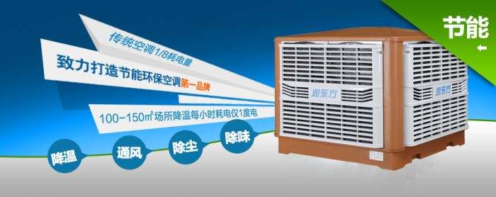 蒸發(fā)式冷風機環(huán)?？照{(diào)的降溫到底是什么？