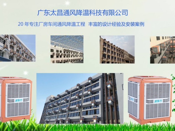 潤東方告訴你車間降溫用環(huán)?？照{(diào)的好處