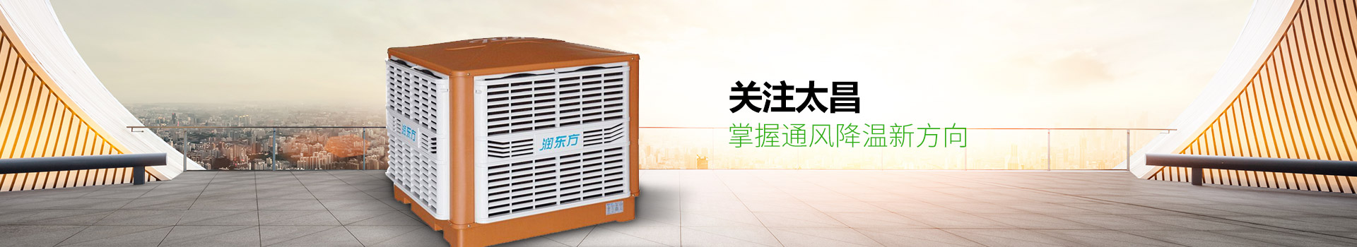關(guān)注太昌，掌握通風(fēng)降溫新方向